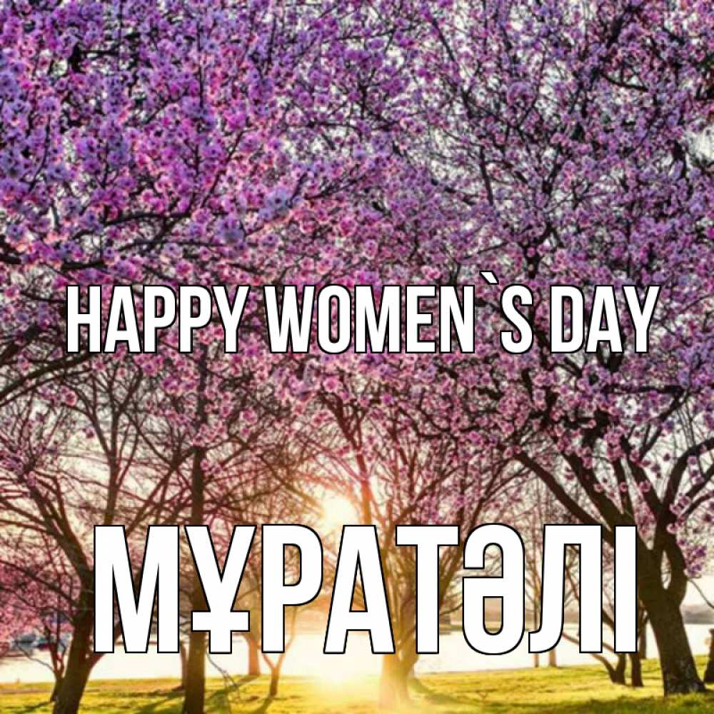Greetings card с именем, Мұратәлі happy women`s day международный женский день Greetings with text for free download 
